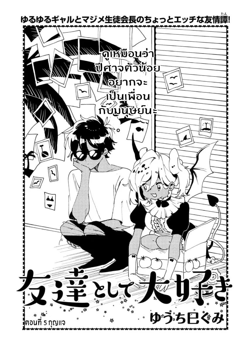I Love You, As a Friend ฉันรักนาย ในเเบบเพื่อน page 1