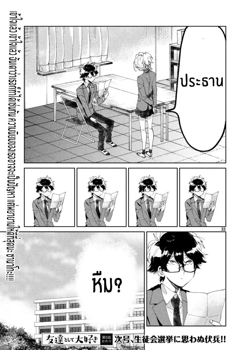 I Love You, As a Friend ฉันรักนาย ในเเบบเพื่อน page 33