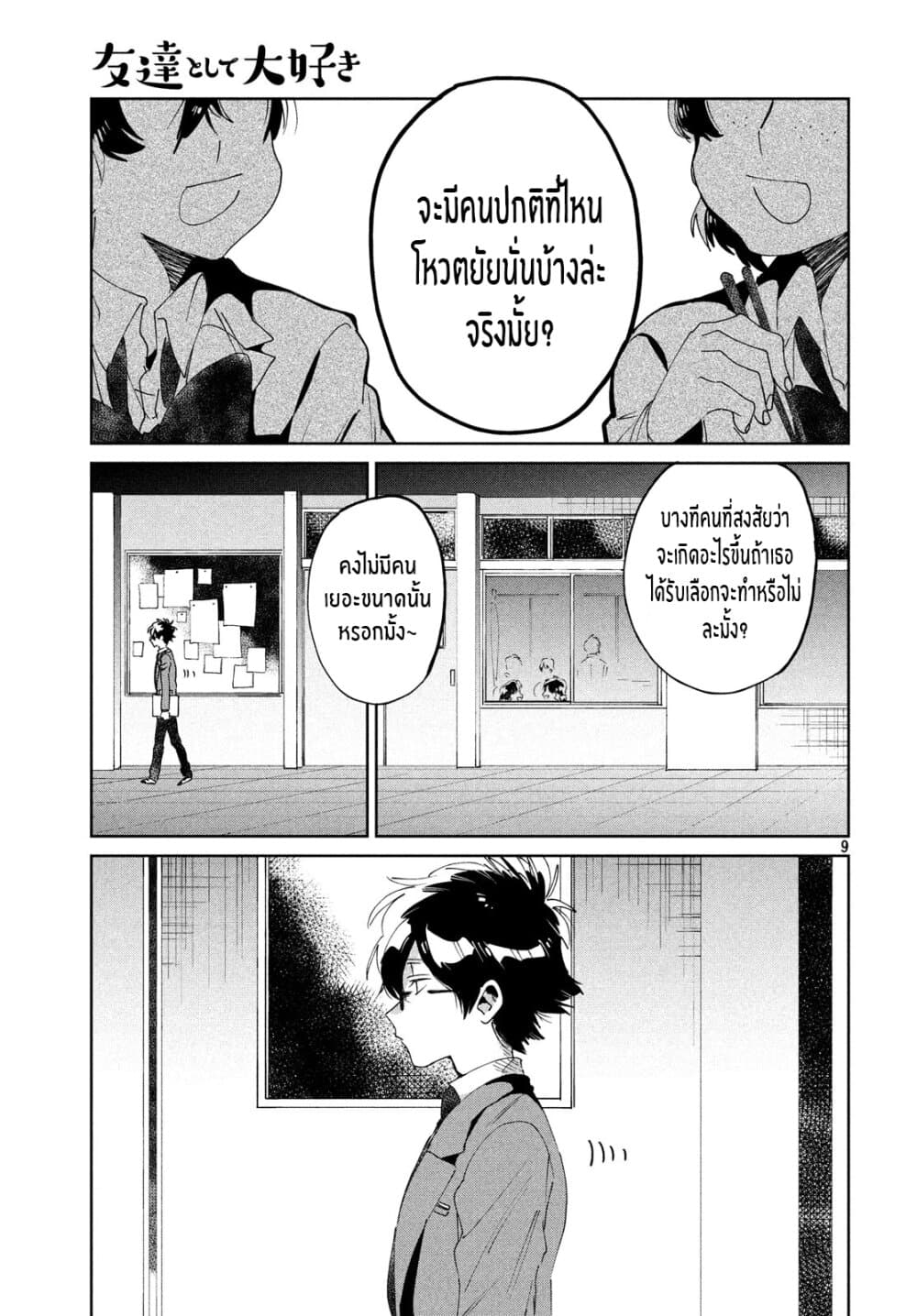 I Love You, As a Friend ฉันรักนาย ในเเบบเพื่อน page 9