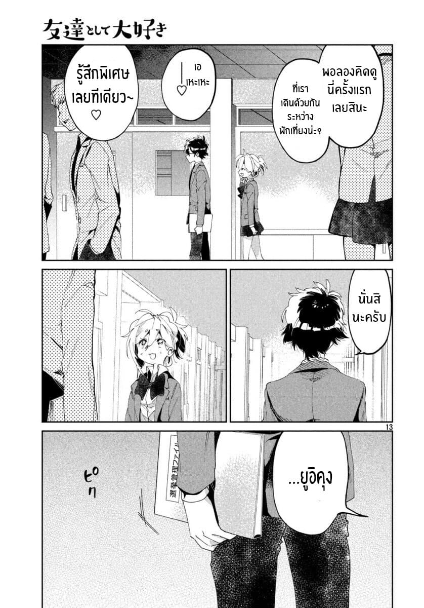 I Love You, As a Friend ฉันรักนาย ในเเบบเพื่อน page 13