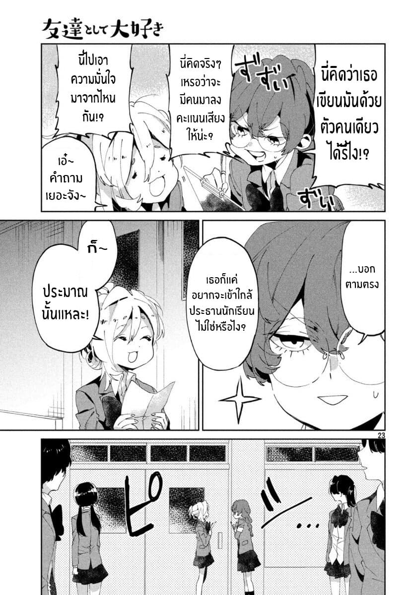 I Love You, As a Friend ฉันรักนาย ในเเบบเพื่อน page 23