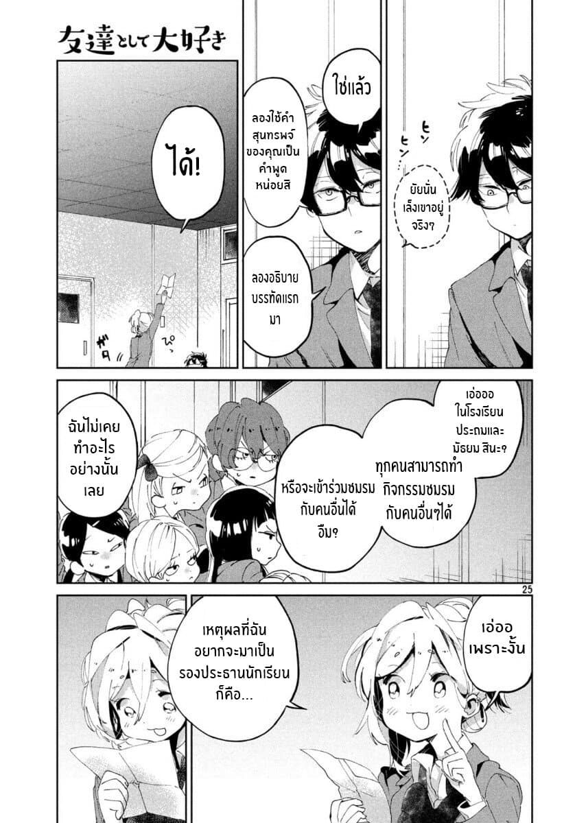 I Love You, As a Friend ฉันรักนาย ในเเบบเพื่อน page 25