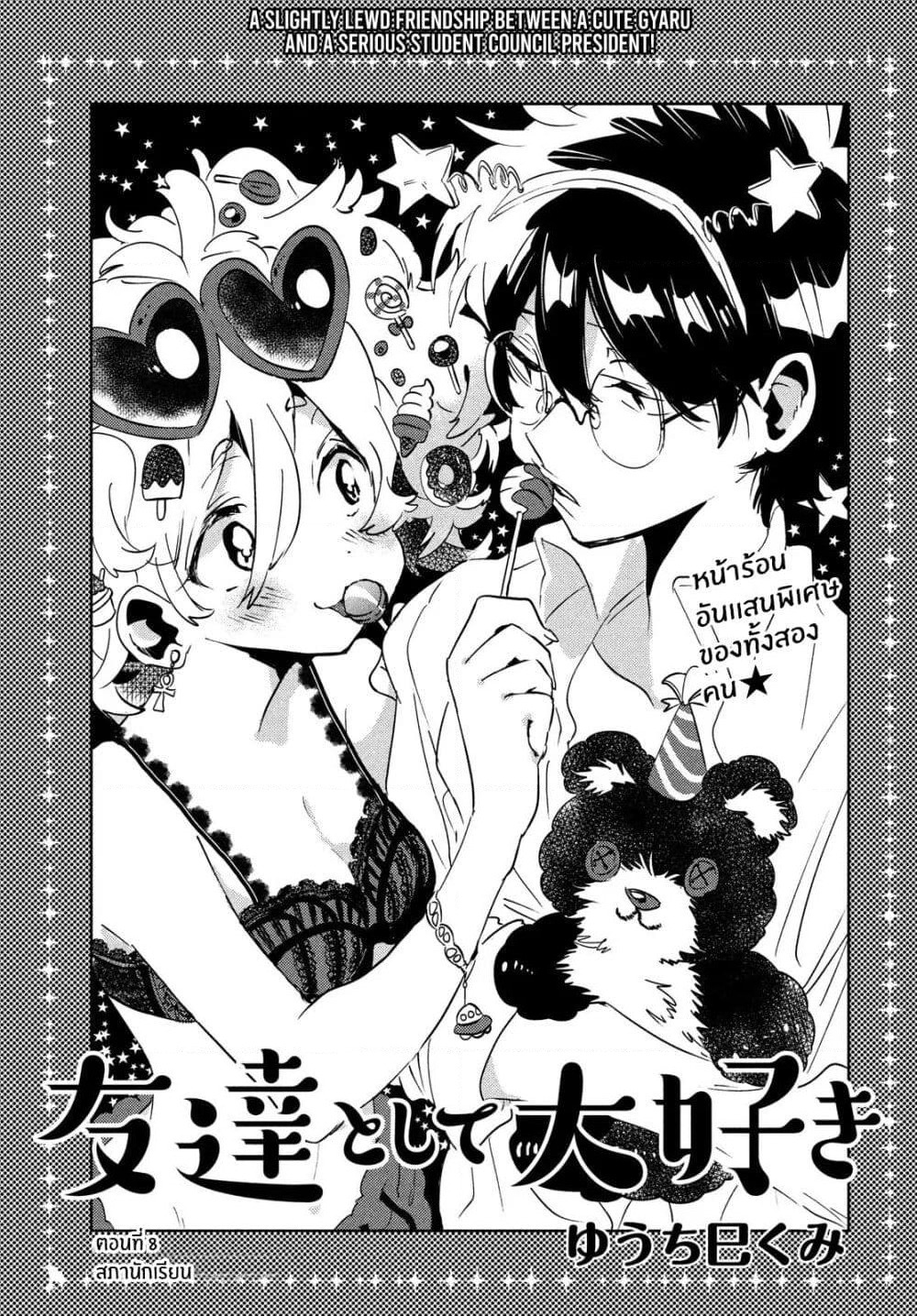 I Love You, As a Friend ฉันรักนาย ในเเบบเพื่อน page 1