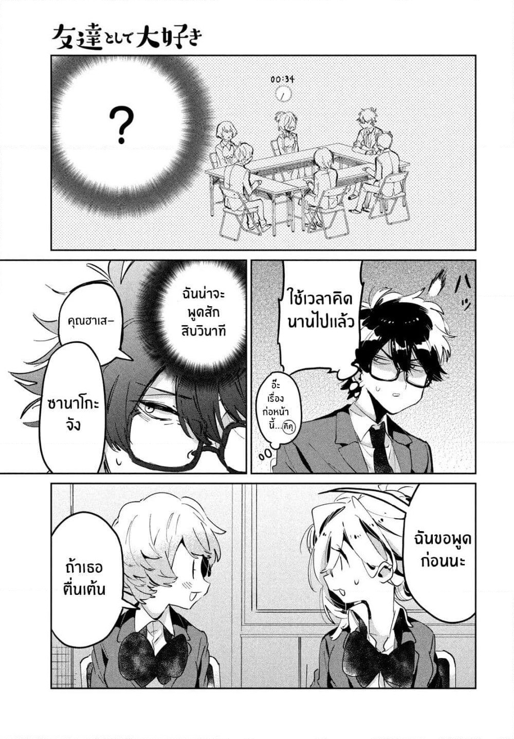 I Love You, As a Friend ฉันรักนาย ในเเบบเพื่อน page 11