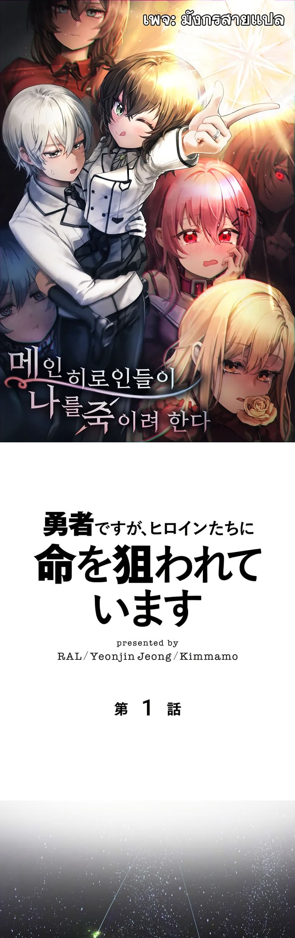 I’m a Hero, but the Heroines are Trying to Kill Me page 1