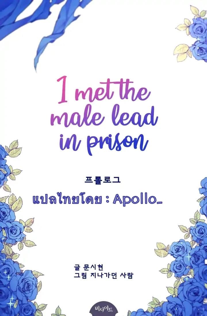 I Met the Male Lead in Prison page 2