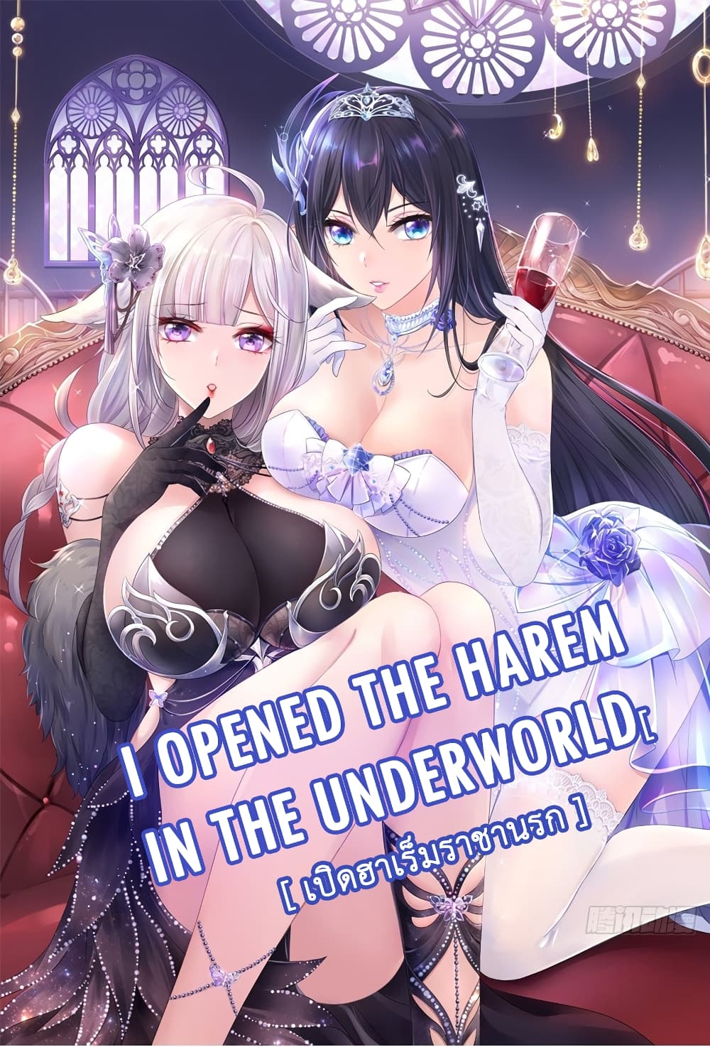 I Opened the Harem in the Underworld page 1