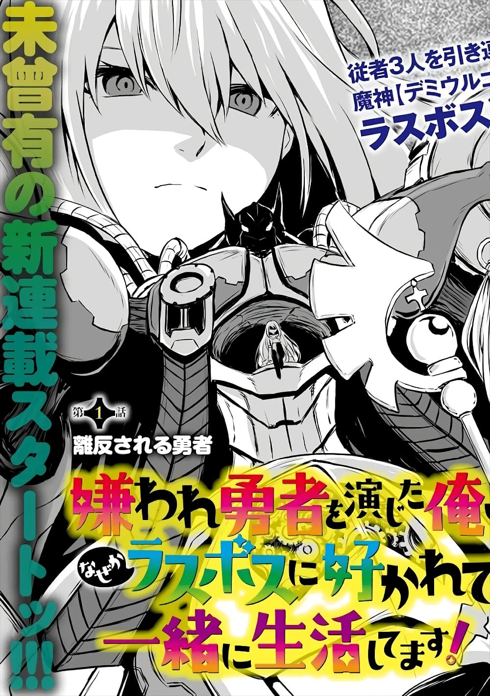 Kiraware Yuusha wo Enjita Ore wa, Naze ka Last Boss ni Sukarete Issho ni Seikatsu Shitemasu! page 3