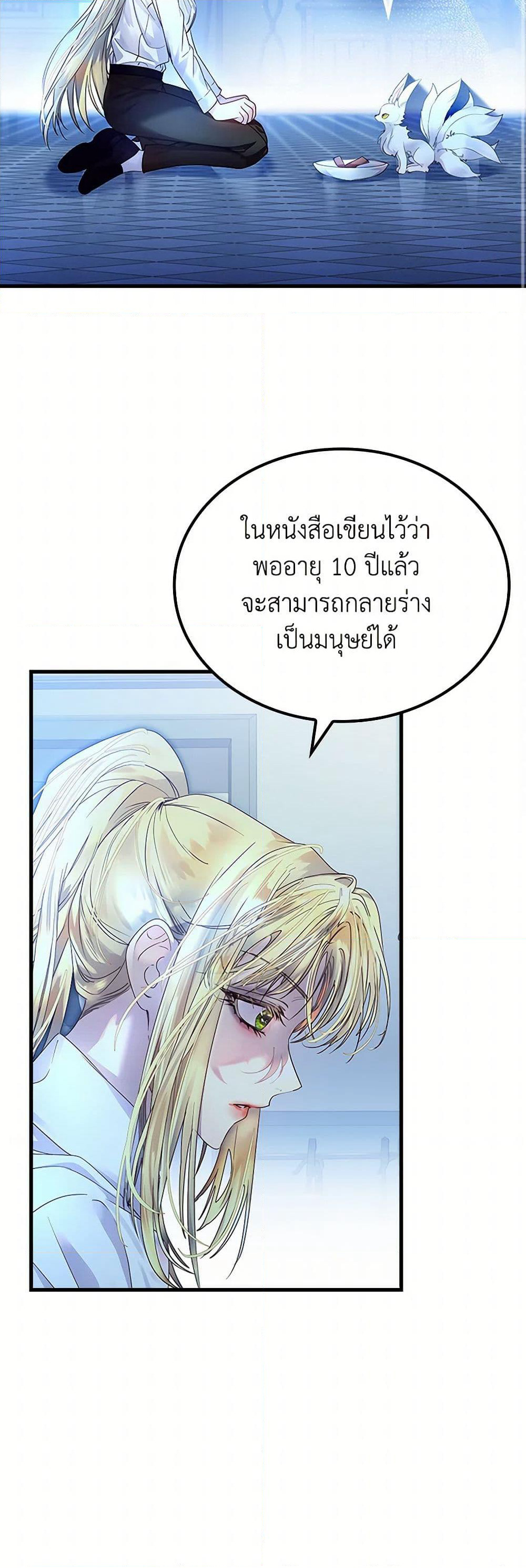 I Raised the Nine-Tailed Fox Wrongly page 25
