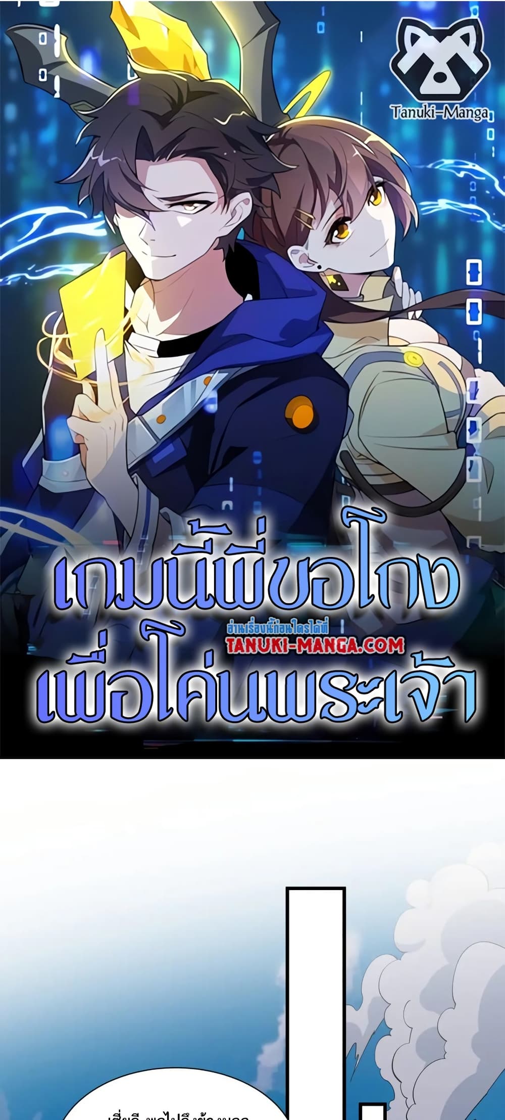I Rely On Cheat To Hunt Gods page 1