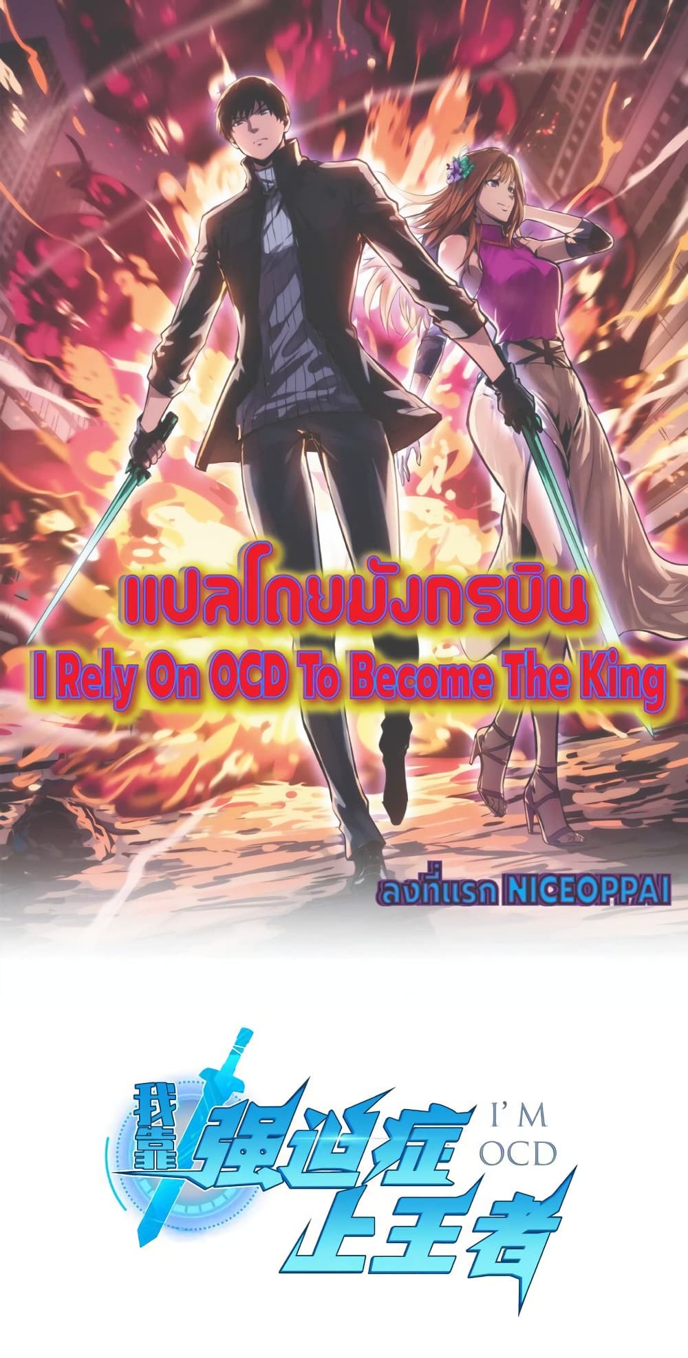 I Rely on OCD to Become the King page 1