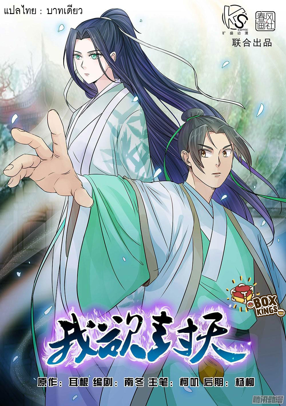 I Shall Seal the Heavens ผนึกสวรรค์ สยบมาร สะท้านเทพ! page 1