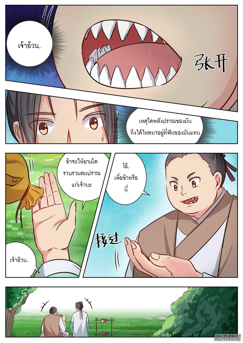 I Shall Seal the Heavens ผนึกสวรรค์ สยบมาร สะท้านเทพ! page 5