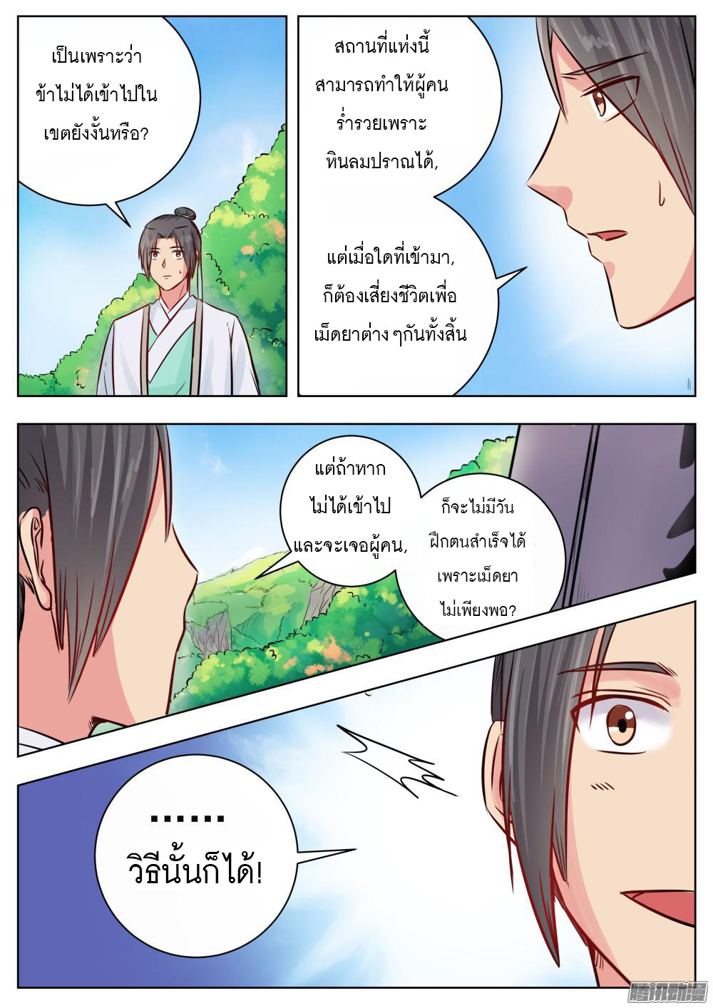 I Shall Seal the Heavens ผนึกสวรรค์ สยบมาร สะท้านเทพ! page 9