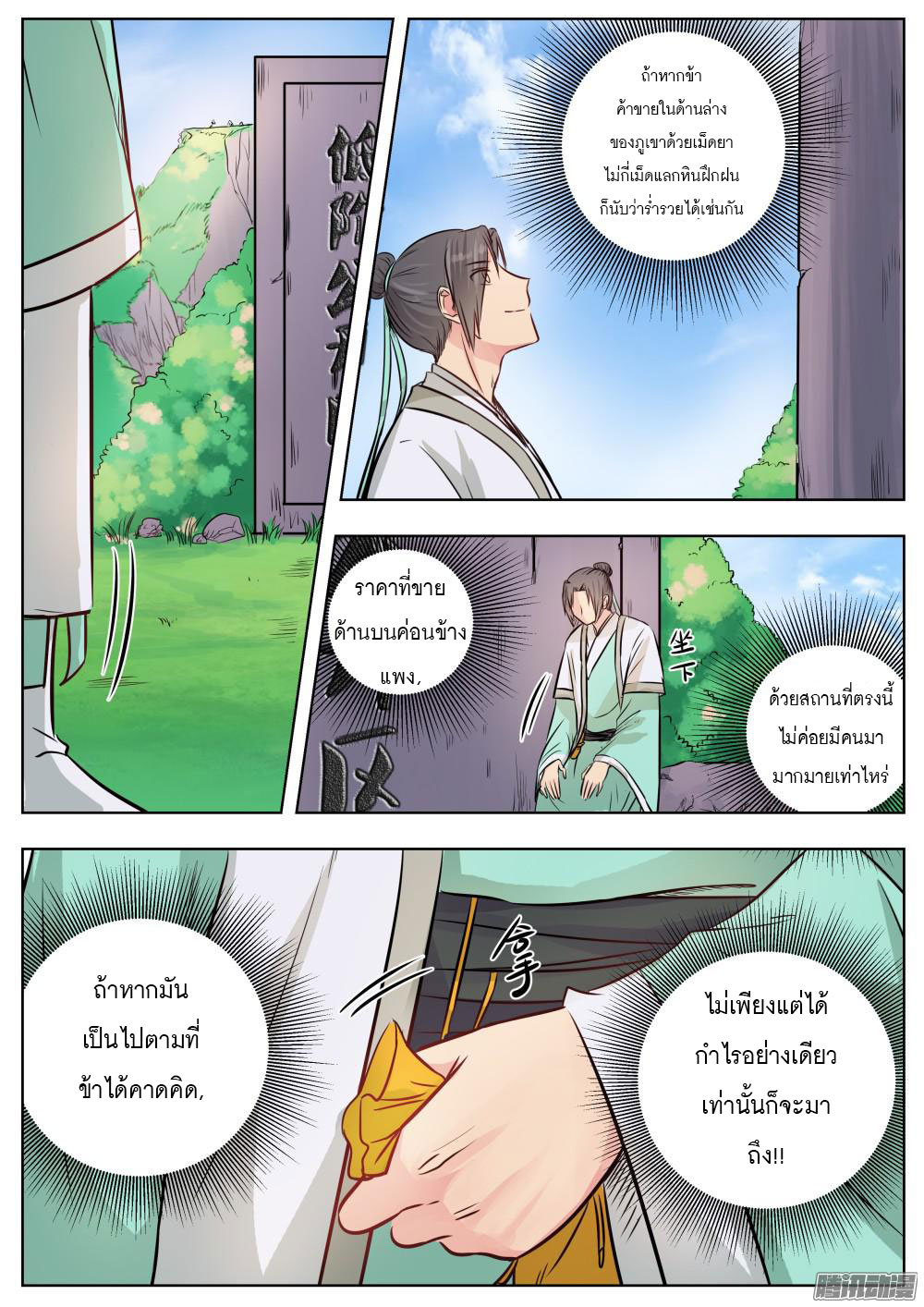 I Shall Seal the Heavens ผนึกสวรรค์ สยบมาร สะท้านเทพ! page 10