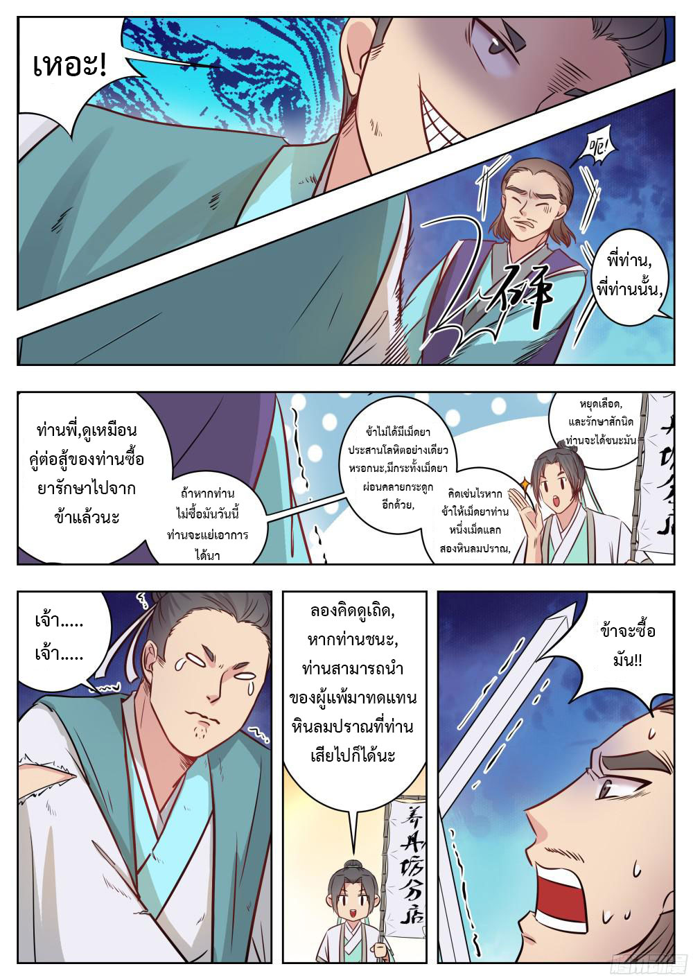 I Shall Seal the Heavens ผนึกสวรรค์ สยบมาร สะท้านเทพ! page 5