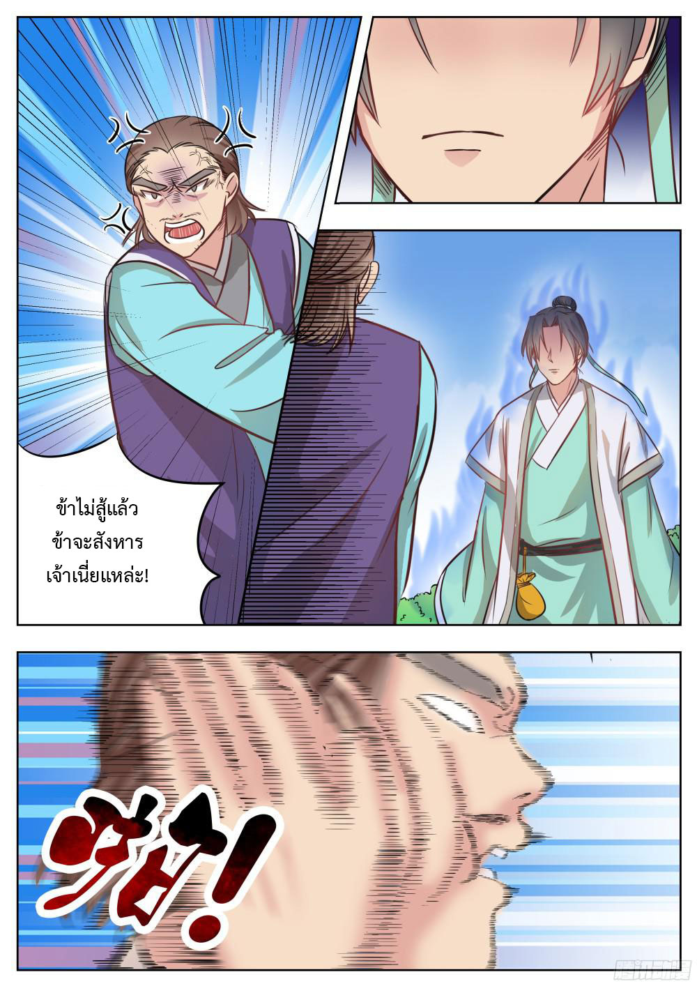 I Shall Seal the Heavens ผนึกสวรรค์ สยบมาร สะท้านเทพ! page 7