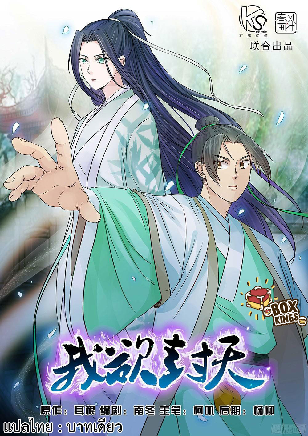 I Shall Seal the Heavens ผนึกสวรรค์ สยบมาร สะท้านเทพ! page 1