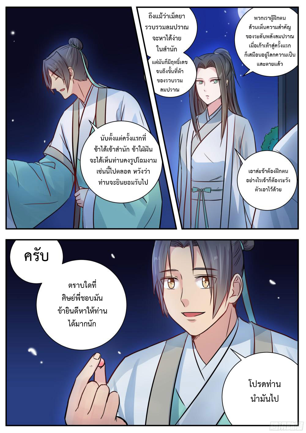 I Shall Seal the Heavens ผนึกสวรรค์ สยบมาร สะท้านเทพ! page 4