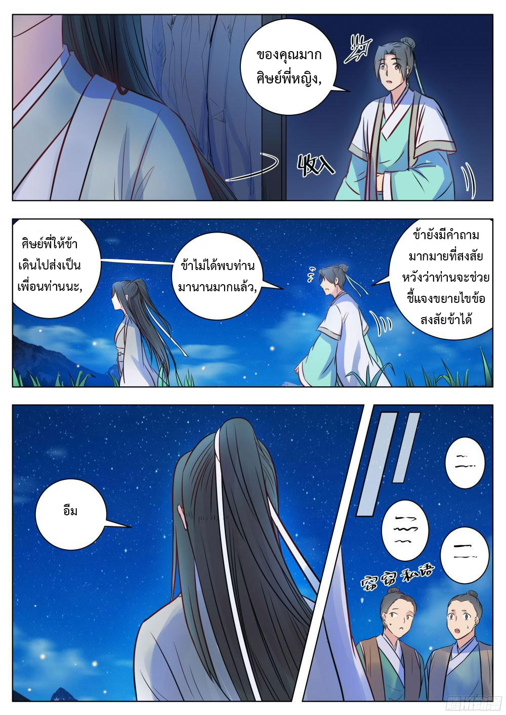 I Shall Seal the Heavens ผนึกสวรรค์ สยบมาร สะท้านเทพ! page 6