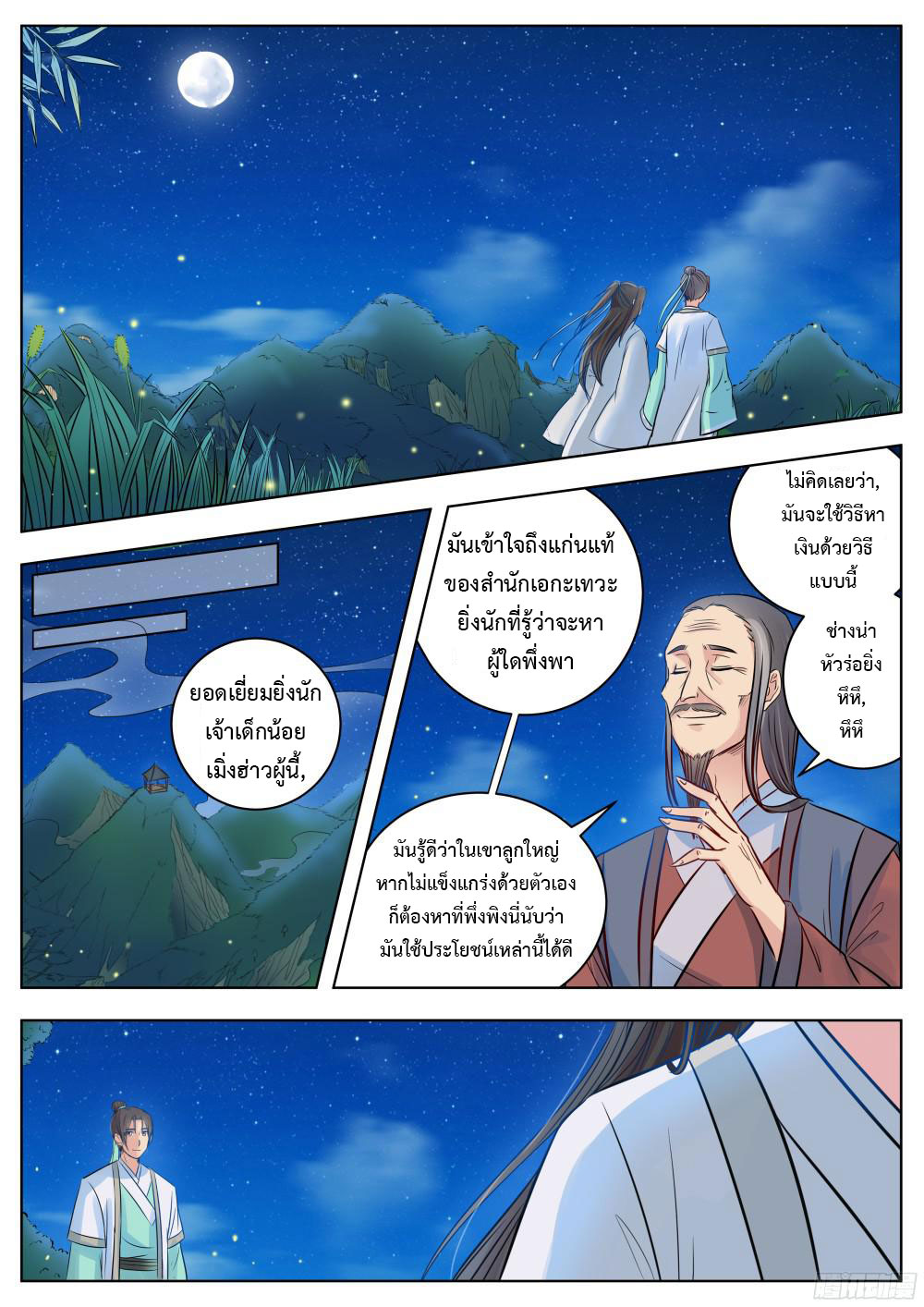 I Shall Seal the Heavens ผนึกสวรรค์ สยบมาร สะท้านเทพ! page 7
