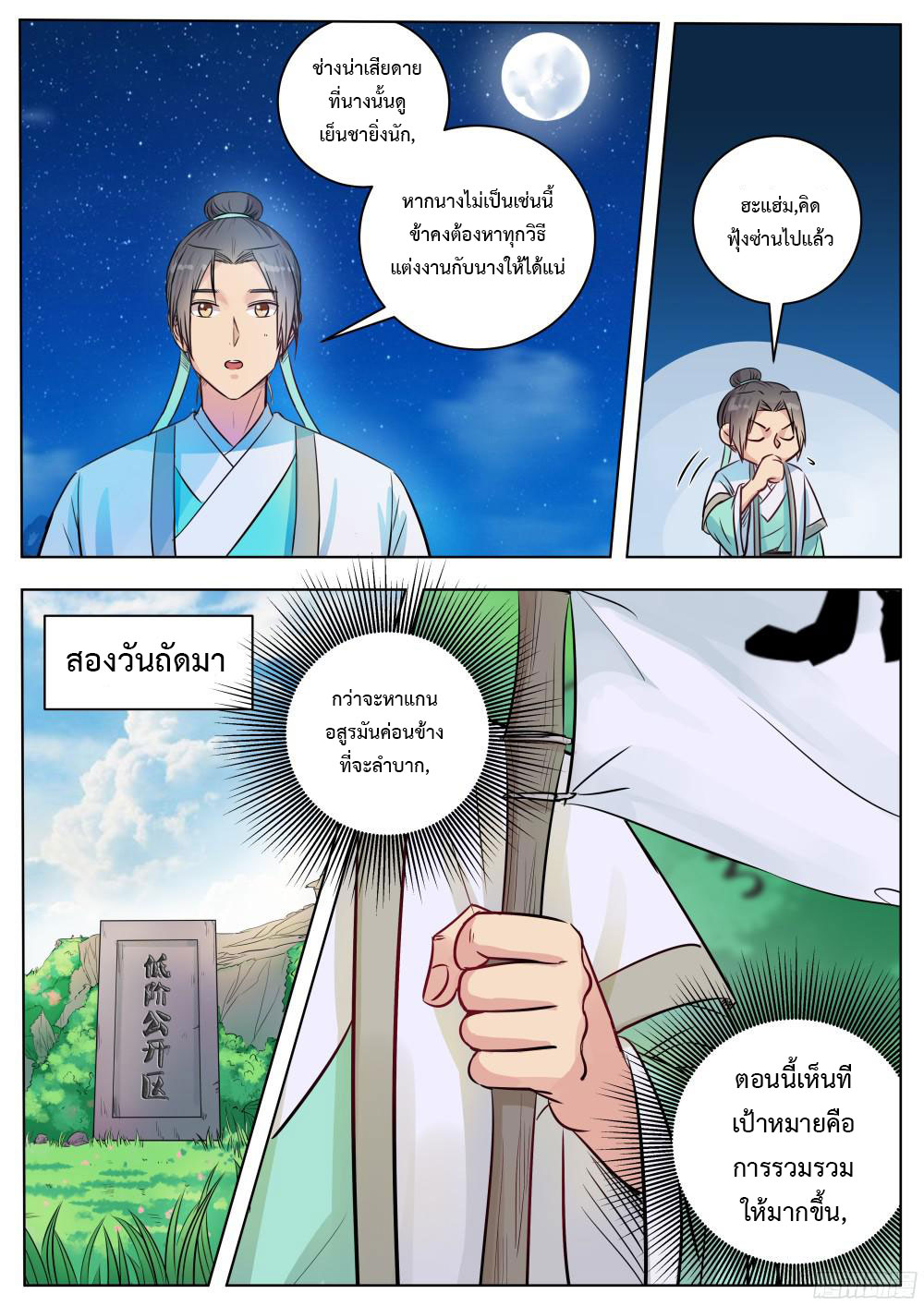 I Shall Seal the Heavens ผนึกสวรรค์ สยบมาร สะท้านเทพ! page 8