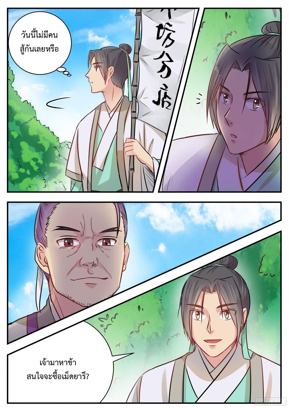I Shall Seal the Heavens ผนึกสวรรค์ สยบมาร สะท้านเทพ! page 11