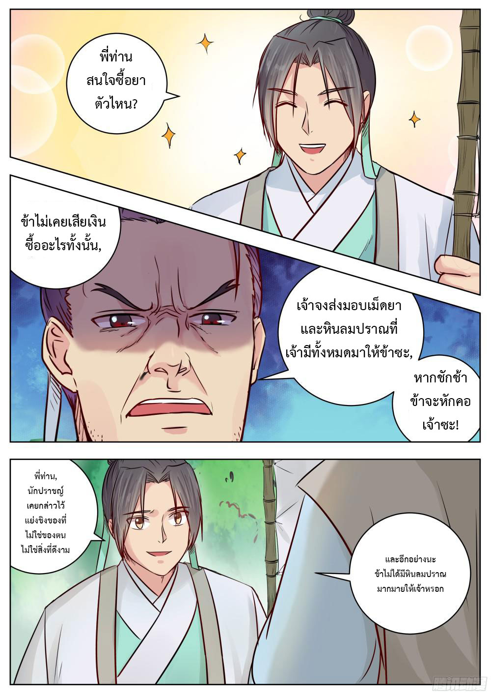 I Shall Seal the Heavens ผนึกสวรรค์ สยบมาร สะท้านเทพ! page 2