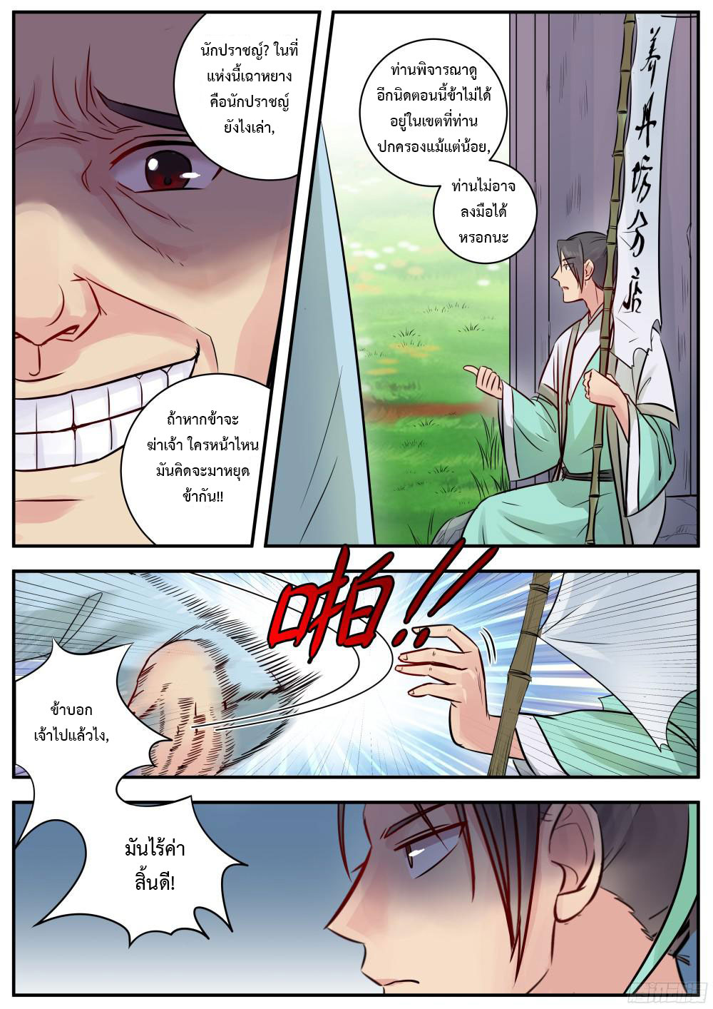 I Shall Seal the Heavens ผนึกสวรรค์ สยบมาร สะท้านเทพ! page 3