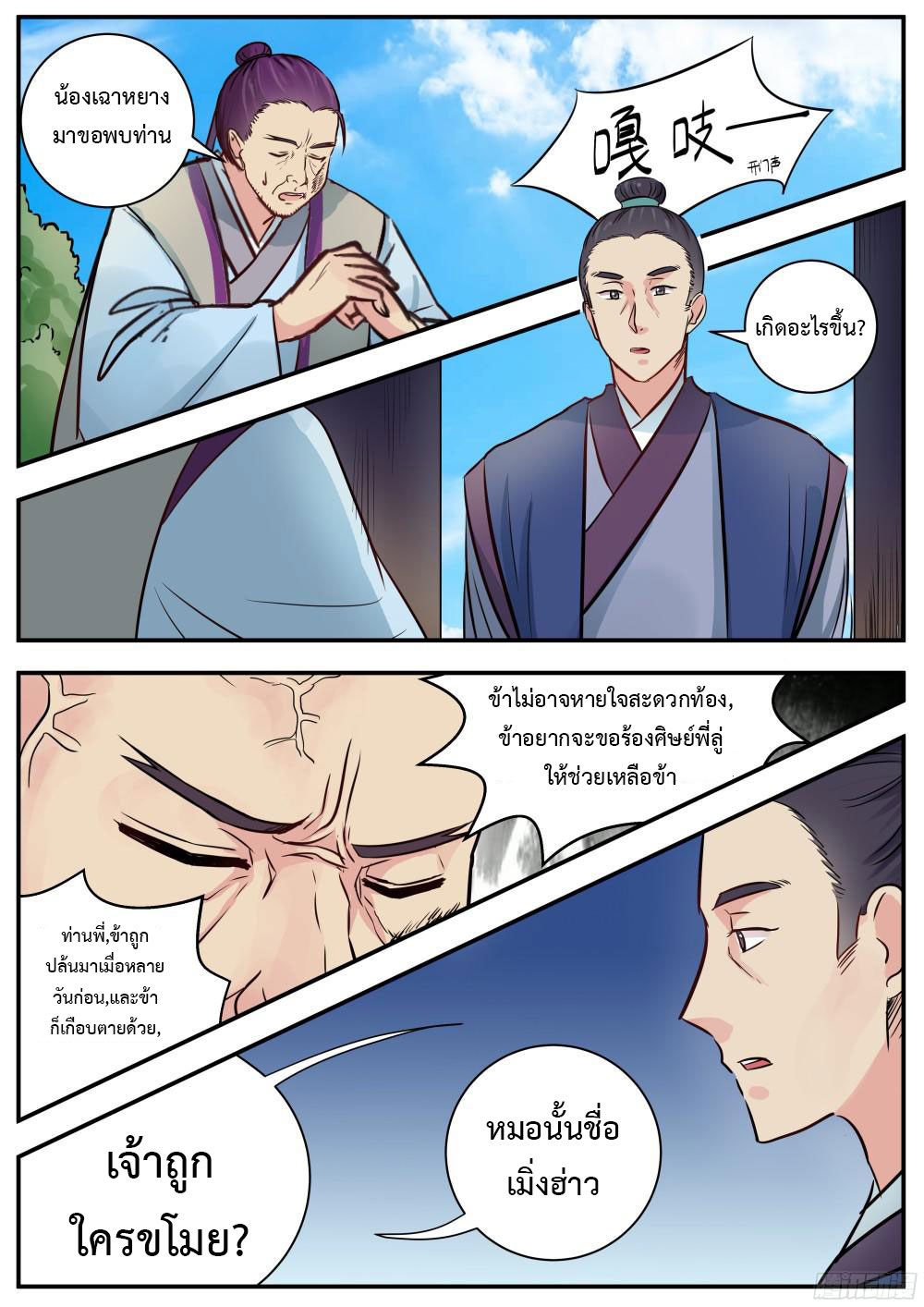 I Shall Seal the Heavens ผนึกสวรรค์ สยบมาร สะท้านเทพ! page 9