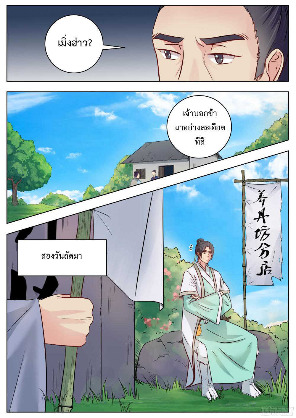 I Shall Seal the Heavens ผนึกสวรรค์ สยบมาร สะท้านเทพ! page 10