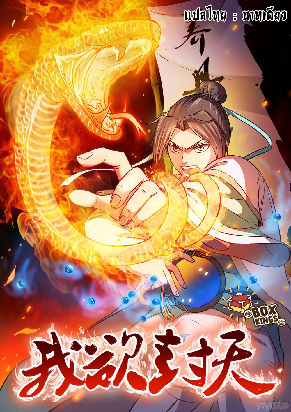 I Shall Seal the Heavens ผนึกสวรรค์ สยบมาร สะท้านเทพ! page 1