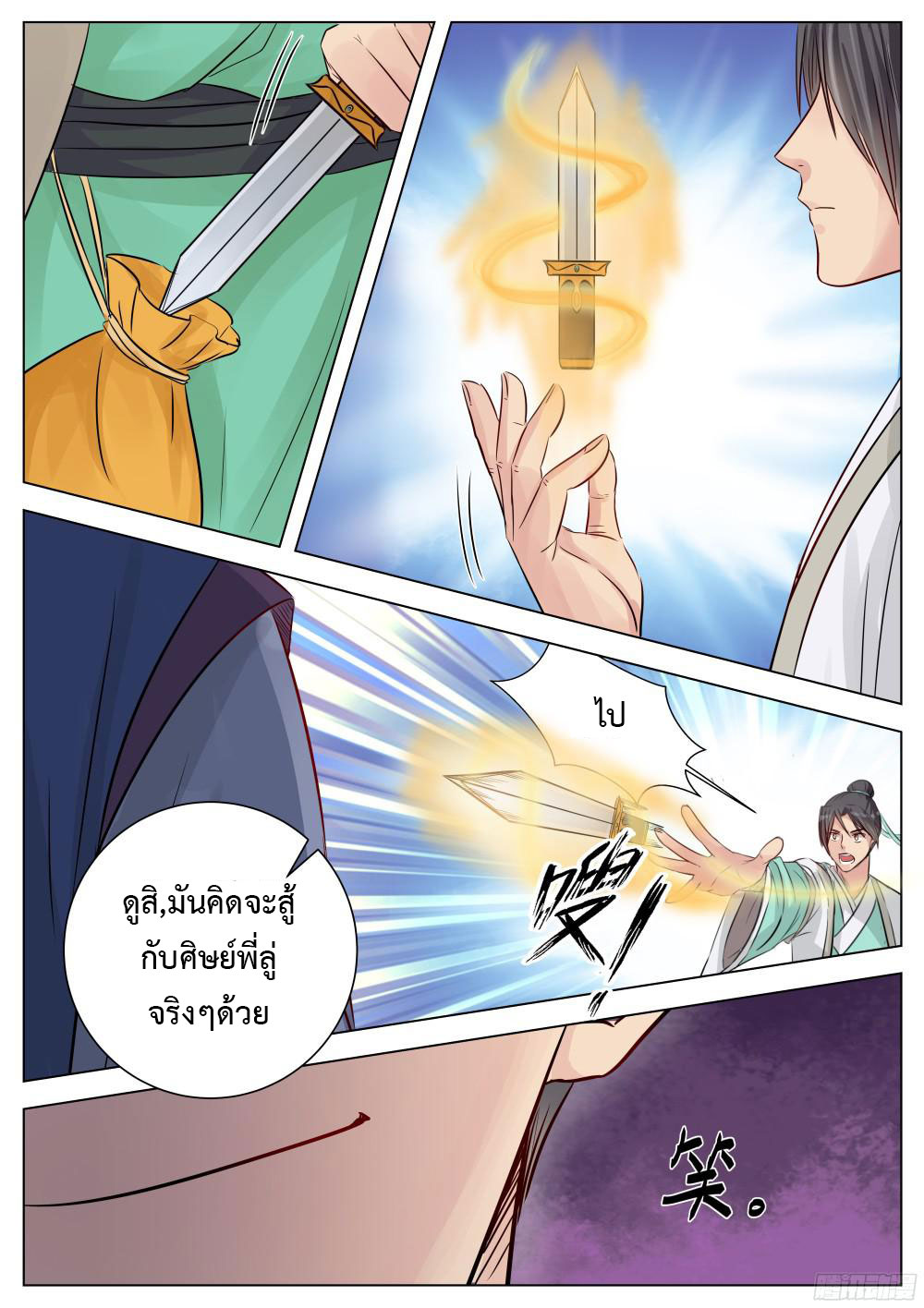 I Shall Seal the Heavens ผนึกสวรรค์ สยบมาร สะท้านเทพ! page 9