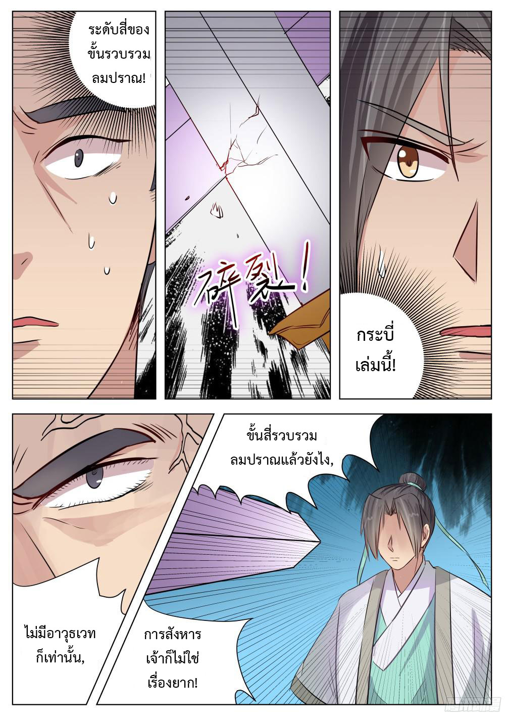 I Shall Seal the Heavens ผนึกสวรรค์ สยบมาร สะท้านเทพ! page 11