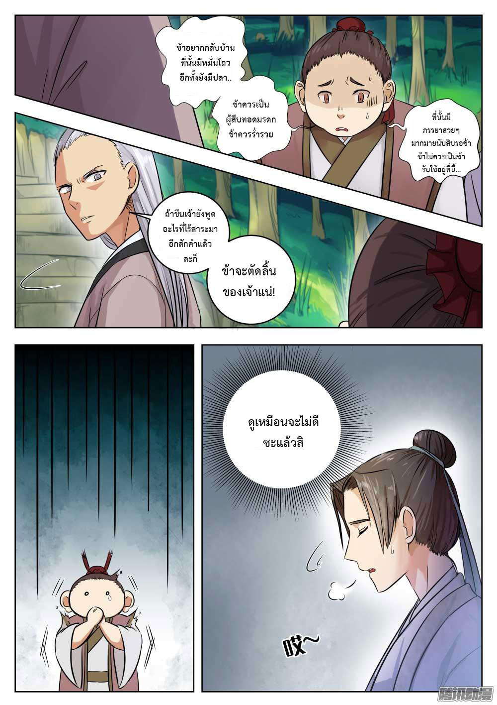 I Shall Seal the Heavens ผนึกสวรรค์ สยบมาร สะท้านเทพ! page 3