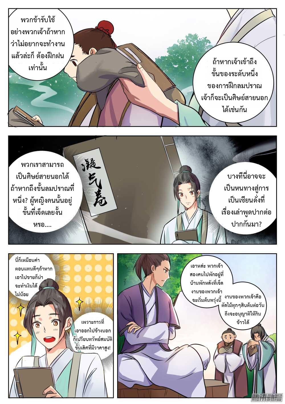 I Shall Seal the Heavens ผนึกสวรรค์ สยบมาร สะท้านเทพ! page 6