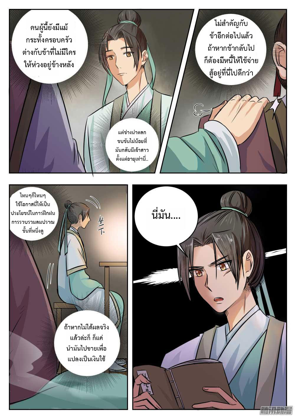 I Shall Seal the Heavens ผนึกสวรรค์ สยบมาร สะท้านเทพ! page 8