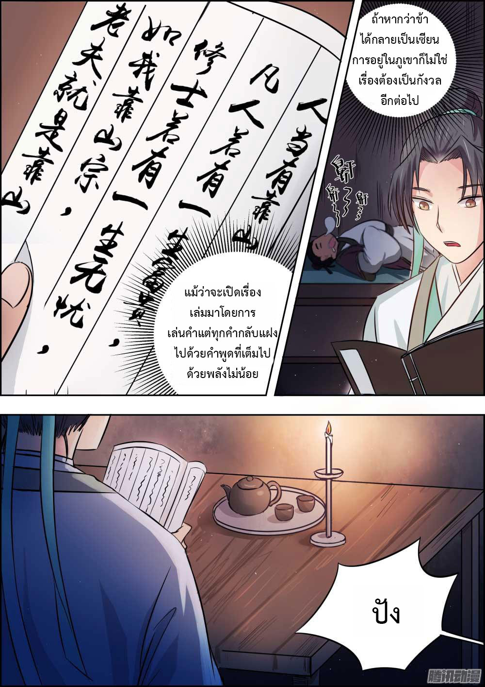I Shall Seal the Heavens ผนึกสวรรค์ สยบมาร สะท้านเทพ! page 9