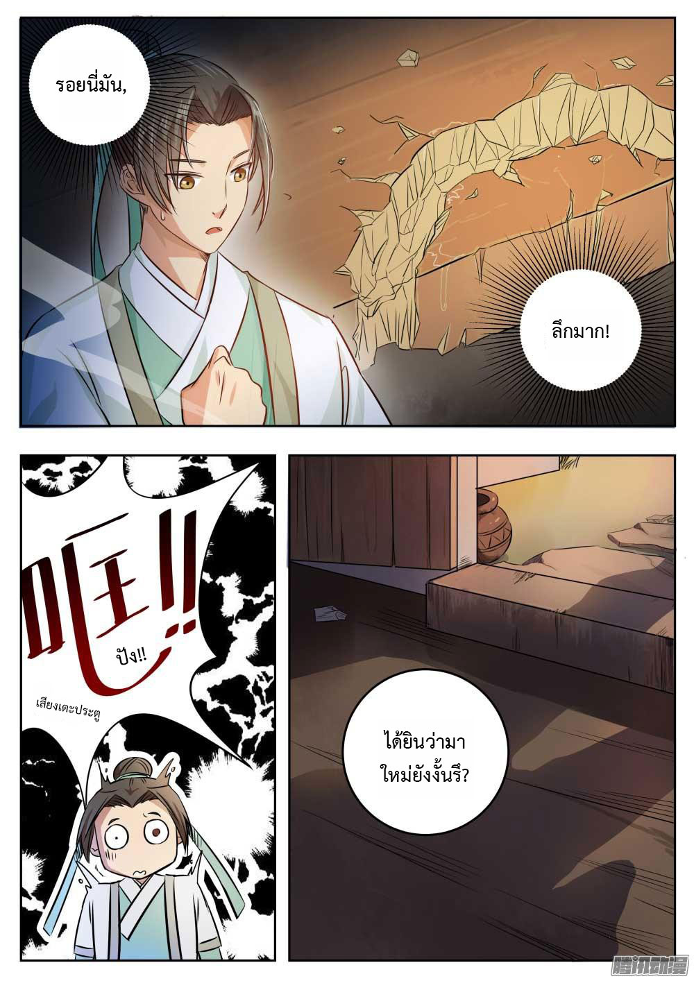 I Shall Seal the Heavens ผนึกสวรรค์ สยบมาร สะท้านเทพ! page 12