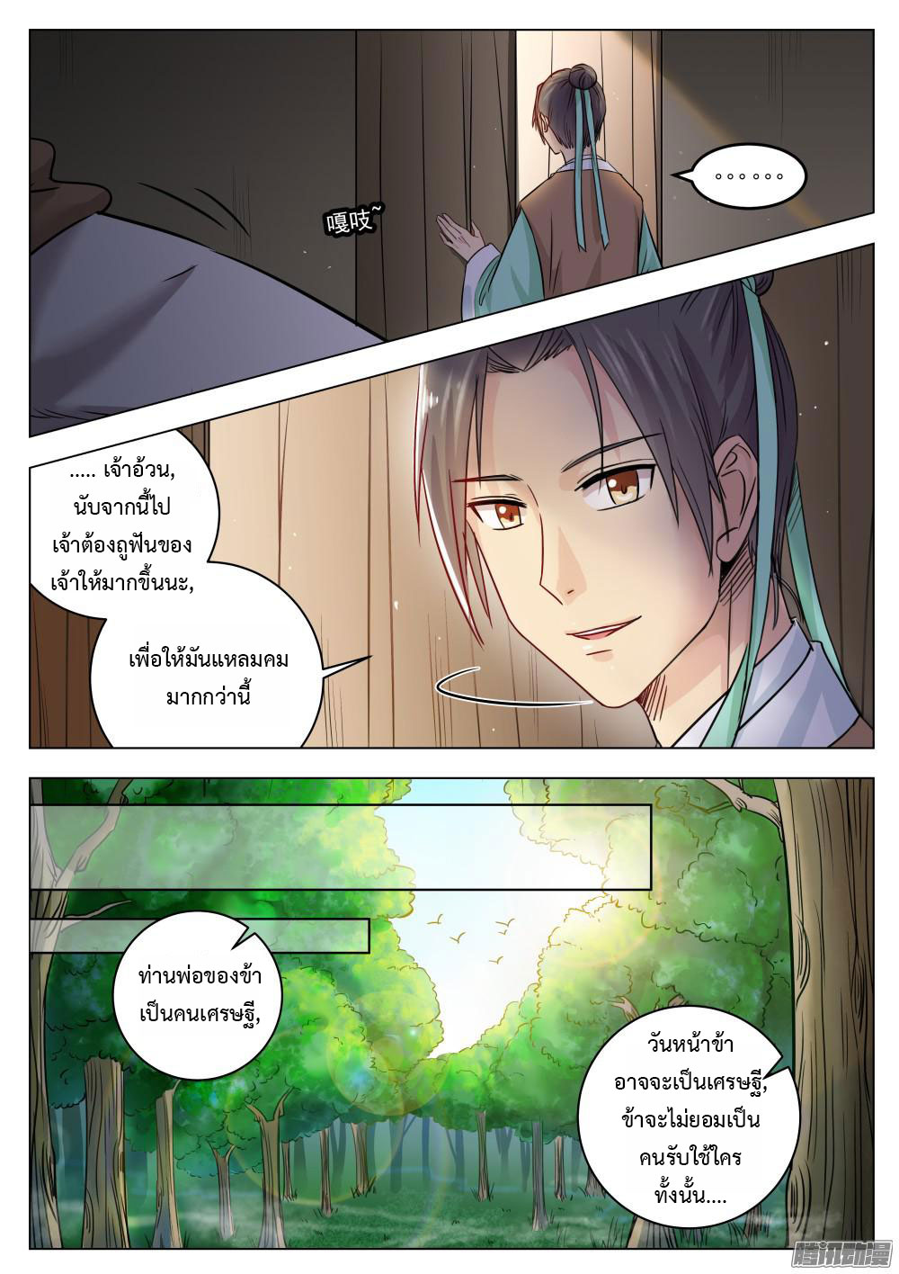 I Shall Seal the Heavens ผนึกสวรรค์ สยบมาร สะท้านเทพ! page 8