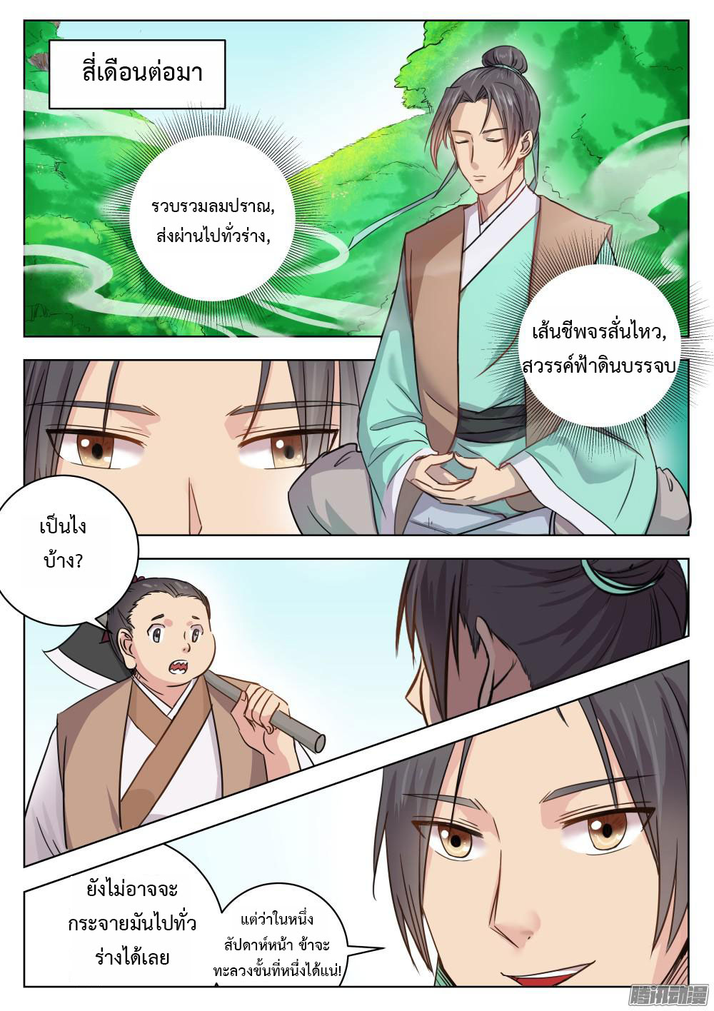 I Shall Seal the Heavens ผนึกสวรรค์ สยบมาร สะท้านเทพ! page 12