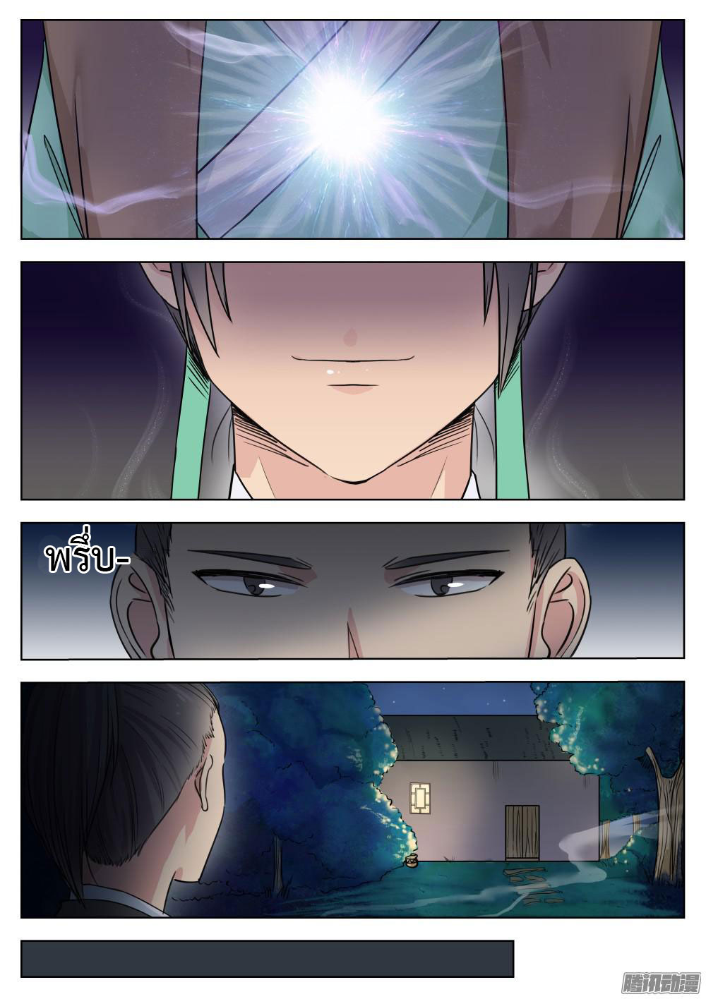 I Shall Seal the Heavens ผนึกสวรรค์ สยบมาร สะท้านเทพ! page 14