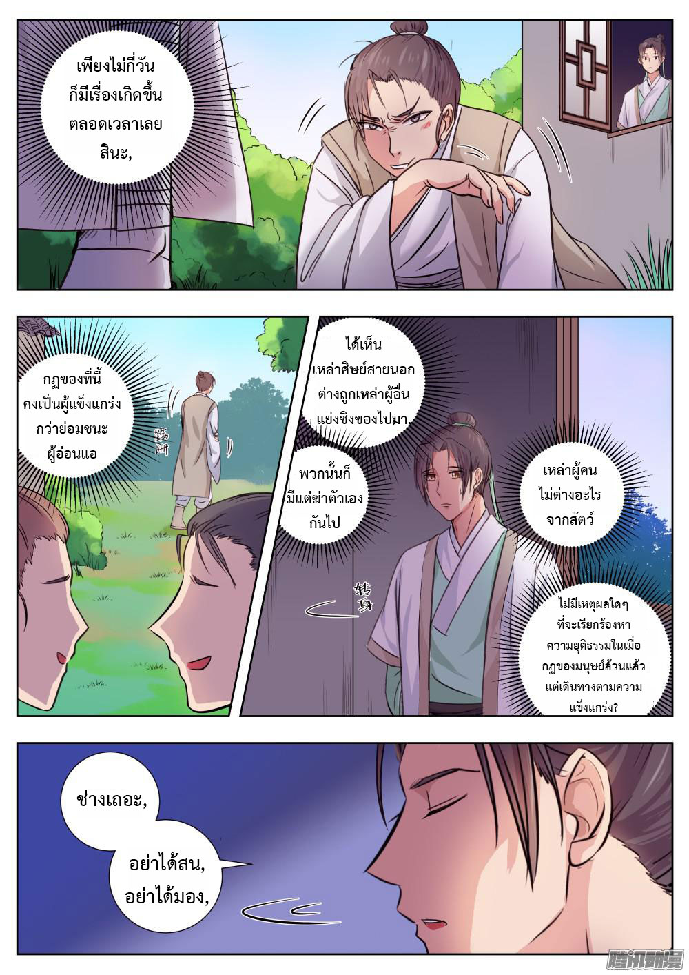 I Shall Seal the Heavens ผนึกสวรรค์ สยบมาร สะท้านเทพ! page 8