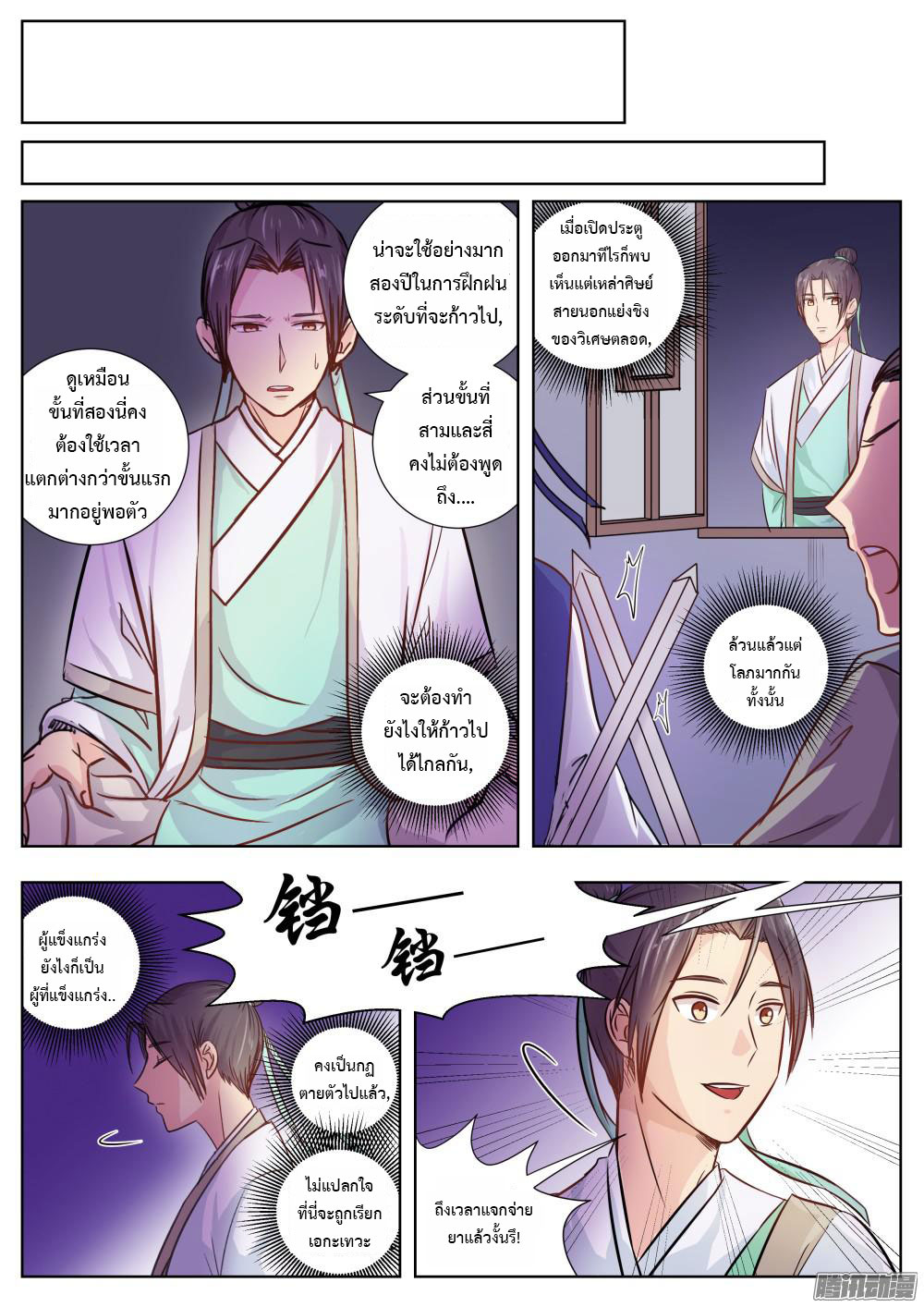 I Shall Seal the Heavens ผนึกสวรรค์ สยบมาร สะท้านเทพ! page 9
