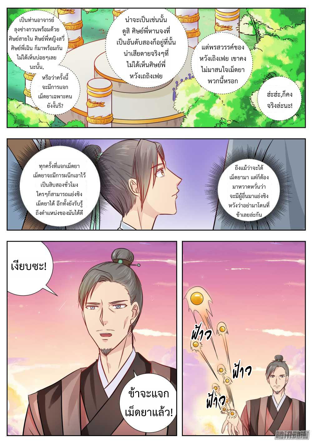 I Shall Seal the Heavens ผนึกสวรรค์ สยบมาร สะท้านเทพ! page 2