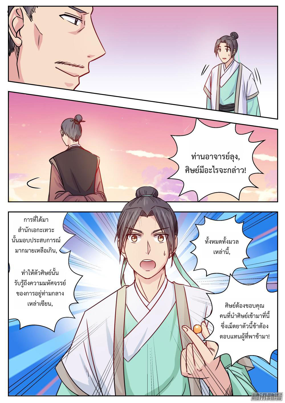 I Shall Seal the Heavens ผนึกสวรรค์ สยบมาร สะท้านเทพ! page 5