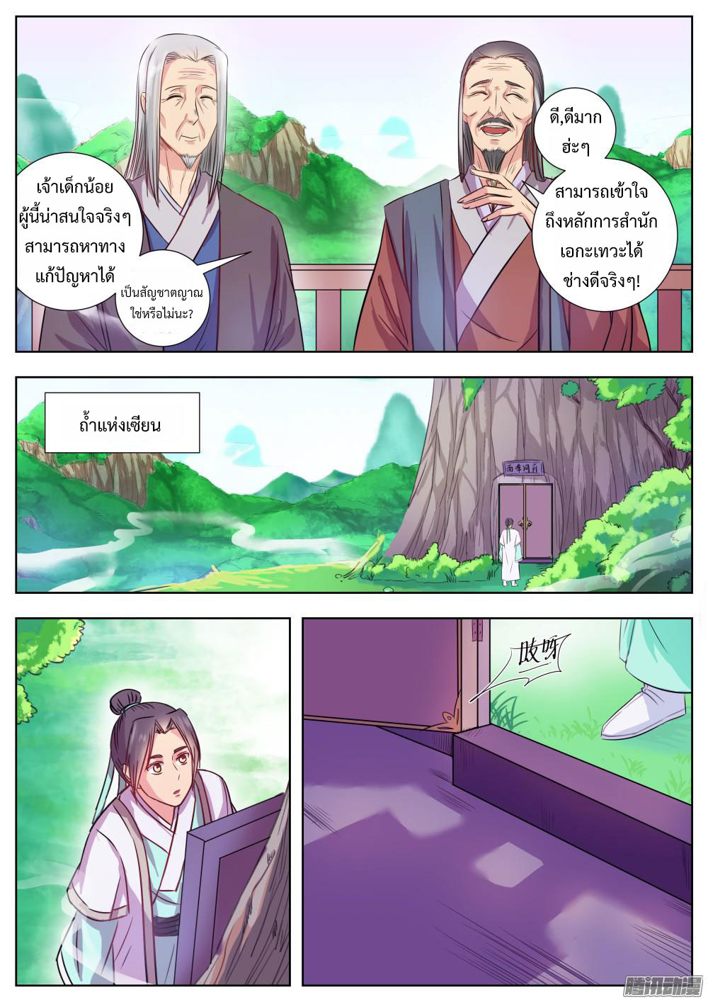 I Shall Seal the Heavens ผนึกสวรรค์ สยบมาร สะท้านเทพ! page 10