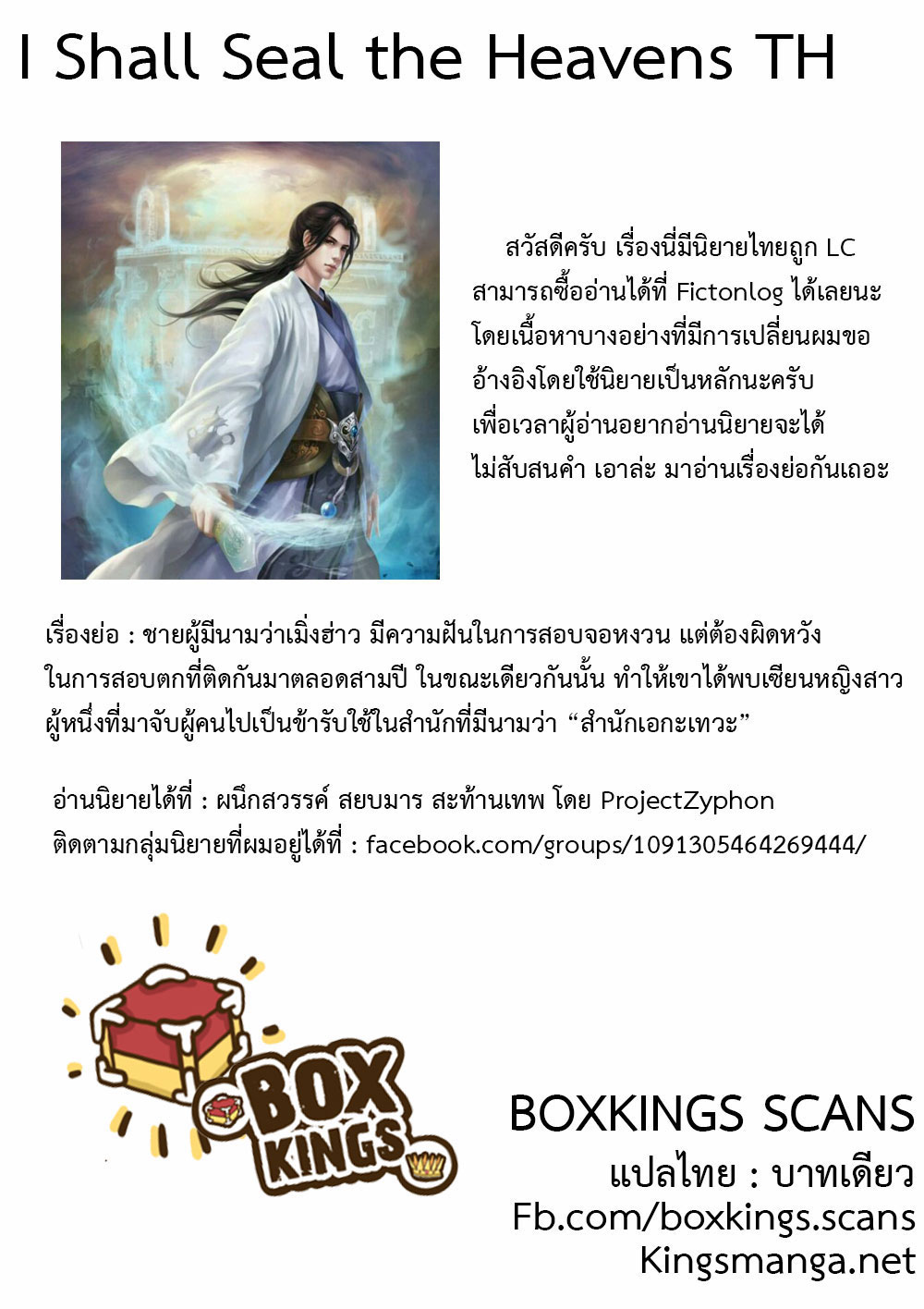 I Shall Seal the Heavens ผนึกสวรรค์ สยบมาร สะท้านเทพ! page 12