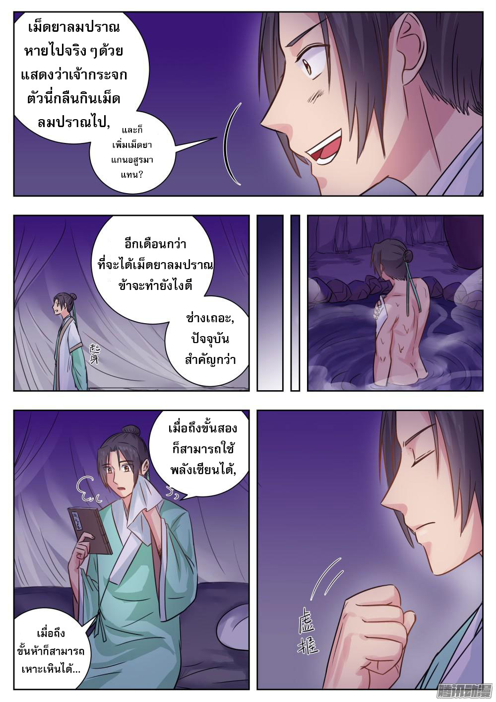 I Shall Seal the Heavens ผนึกสวรรค์ สยบมาร สะท้านเทพ! page 3