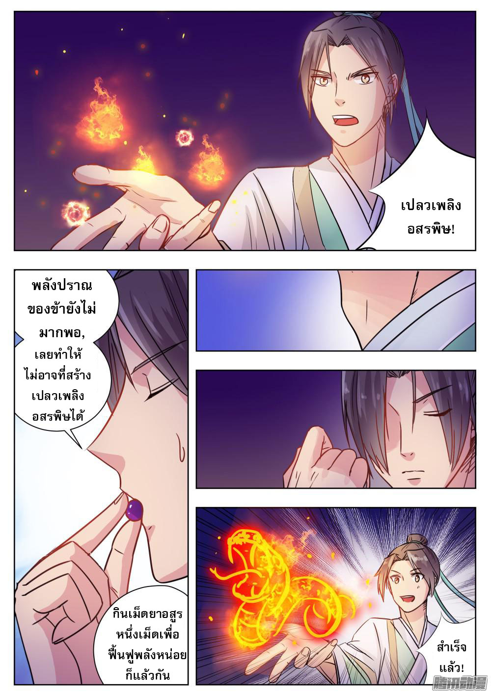 I Shall Seal the Heavens ผนึกสวรรค์ สยบมาร สะท้านเทพ! page 4